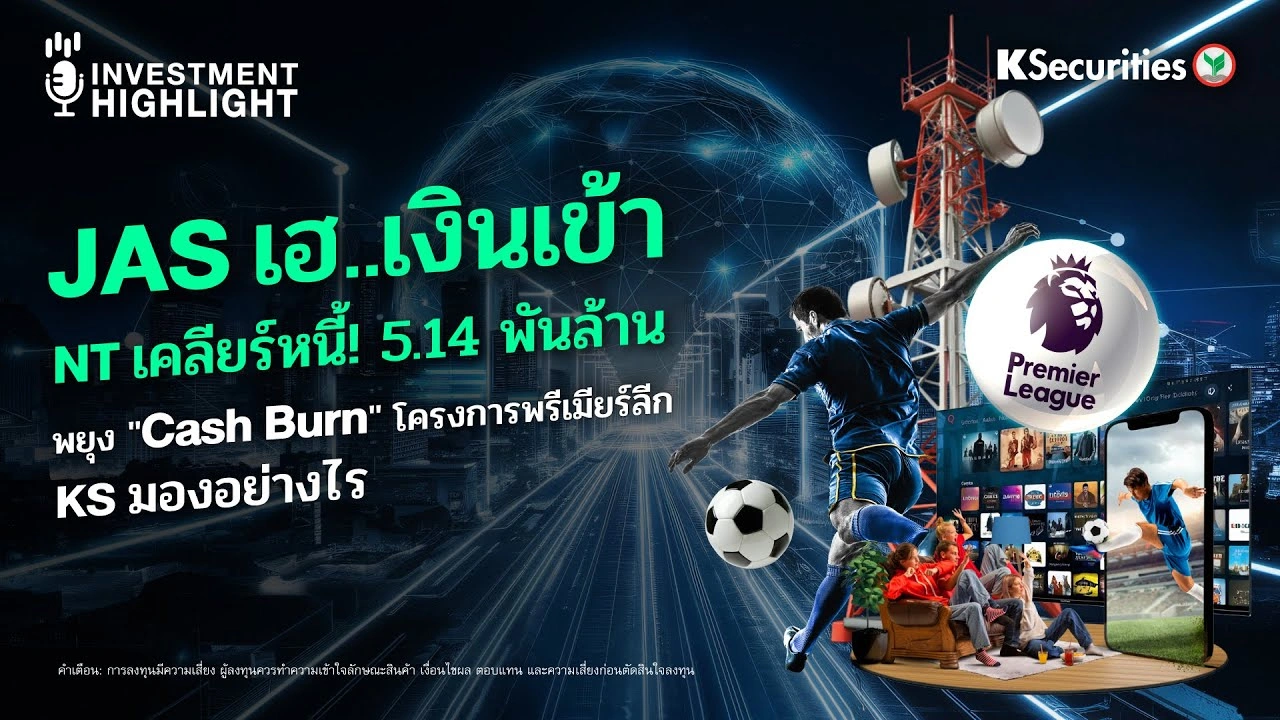 JAS เฮ..เงินเข้า NT เคลียร์หนี้! 5.14 พันล้าน พยุง 