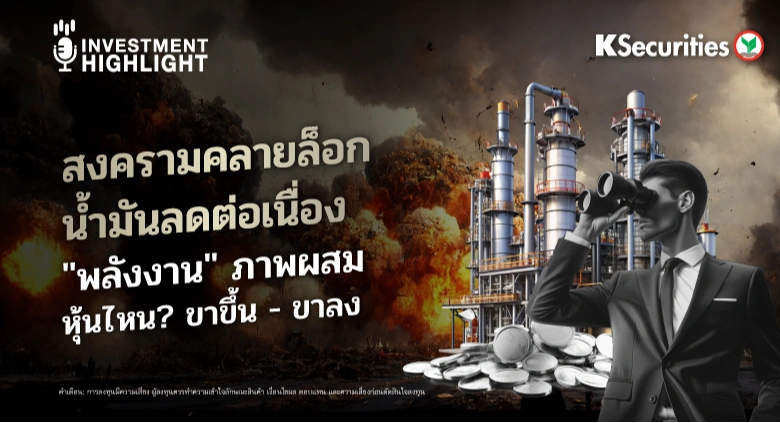 สงครามคลายล็อก น้ำมันลดต่อเนื่อง🏭 