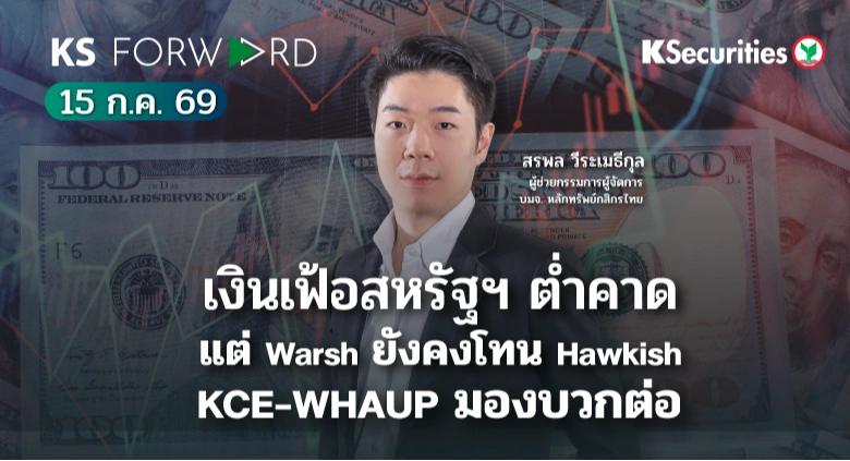 KS Forward 15 ก.ค. 2569