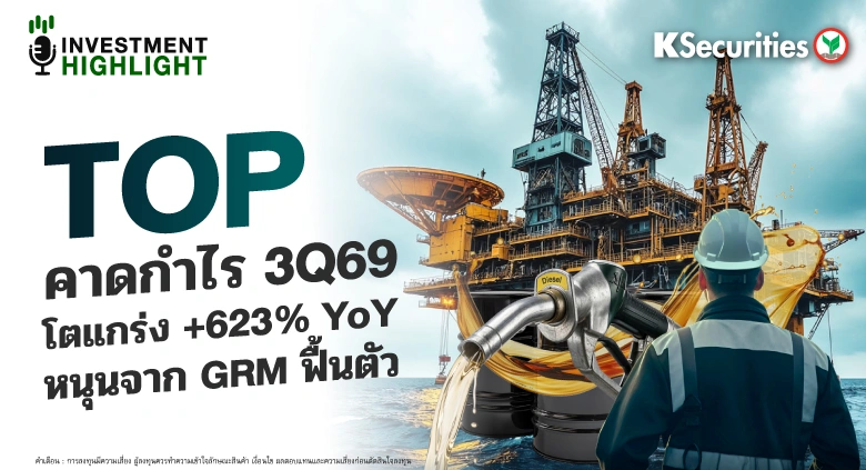 TOP คาดกำไร 3Q69 โตแกร่ง +623% YoY หนุนจาก GRM ฟื้นตัว