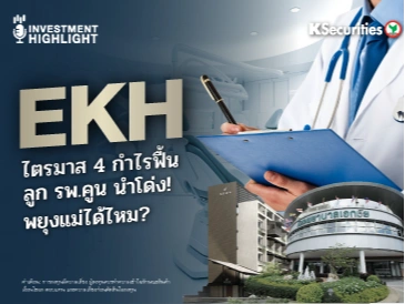 EKH ไตรมาส 4 กำไรฟื้น ลูก รพ.คูน นำโด่ง! พยุงแม่ได้ไหม ?