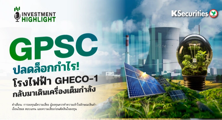 GPSC ปลดล็อกกำไร! โรงไฟฟ้า GHECO-1 กลับมาเดินเครื่องเต็มกำลัง