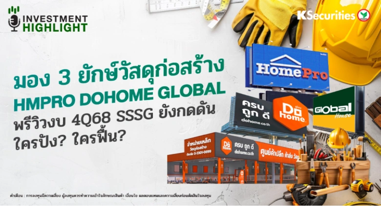 มอง 3 ยักษ์วัสดุก่อสร้าง HMPRO DOHOME GLOBAL พรีวิวงบ 4Q68 SSSG ยังกดดัน ใครปัง? ใครฟื้น?