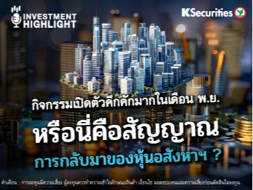 กิจกรรมเปิดตัวคึกคักมากในเดือน พ.ย. หรือนี่คือสัญญาณ การกลับมาของหุ้นอสังหาฯ