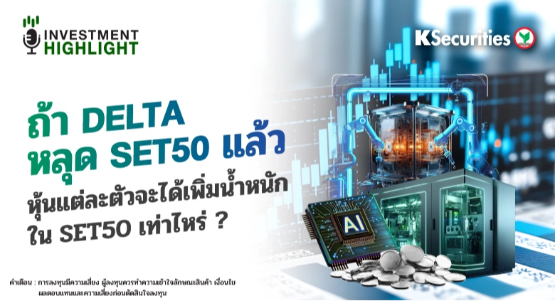 ถ้า DELTA หลุด SET50 แล้ว หุ้นแต่ละตัวจะได้เพิ่มน้ำหนัก ใน SET50 เท่าไหร่ ?