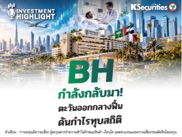 🏦 BH กำลังกลับมา! ตะวันออกกลางฟื้น ดันกำไรทุบสถิติ