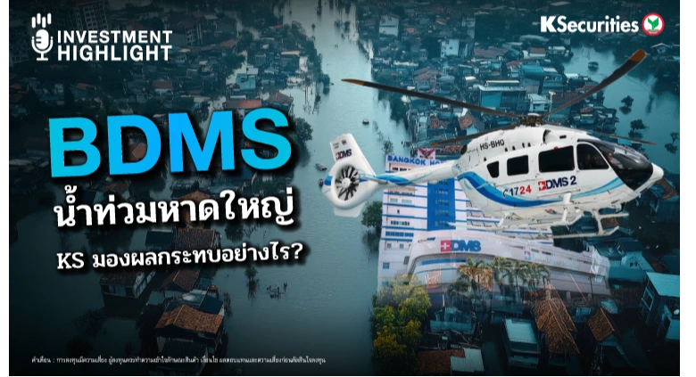 BDMS น้ำท่วมหาดใหญ่✍️ KS มองผลกระทบอย่างไร?