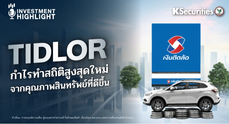 TIDLOR กำไรทำสถิติสูงสุดใหม่ จากคุณภาพสินทรัพย์ที่ดีขึ้น