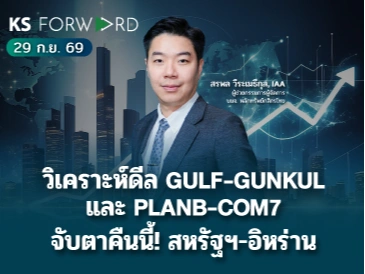 KS Forward 29 ก.ย. 2569