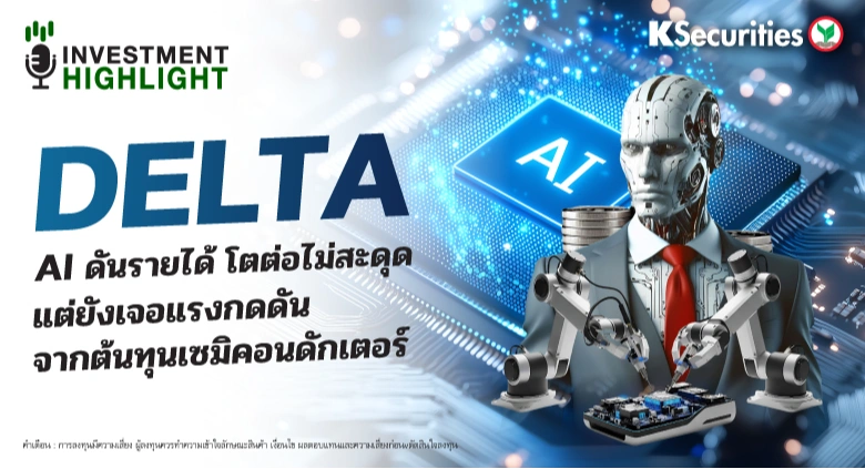 DELTA AI ดันรายได้ โตต่อไม่สะดุด แต่ยังเขอแรงกดดันจากต้นทุนเซมิคอนดักเตอร์