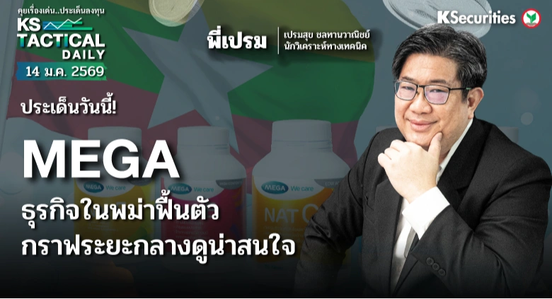 Tactical Daily วันที่ 14 ม.ค. 2569