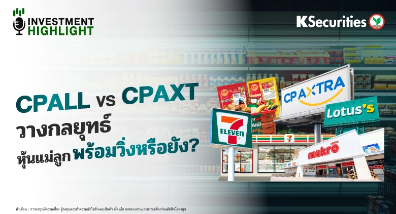 CPALL VS CPAXT วางกลยุทธ์ หุ้นแม่ลูกพร้อมวิ่งหรือยัง?