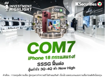 🏦 COM7 iPhone 18 กระแสแรง! SSSG ฟื้นต่อ ลุ้นกำไร 3Q-4Q ทำ New High