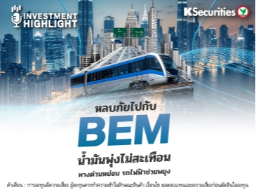 หลบภัยไปกับ BEM น้ำมันพุ่งไม่สะเทือน ทางด่วนหย่อน รถไฟฟ้าช่วยพยุง