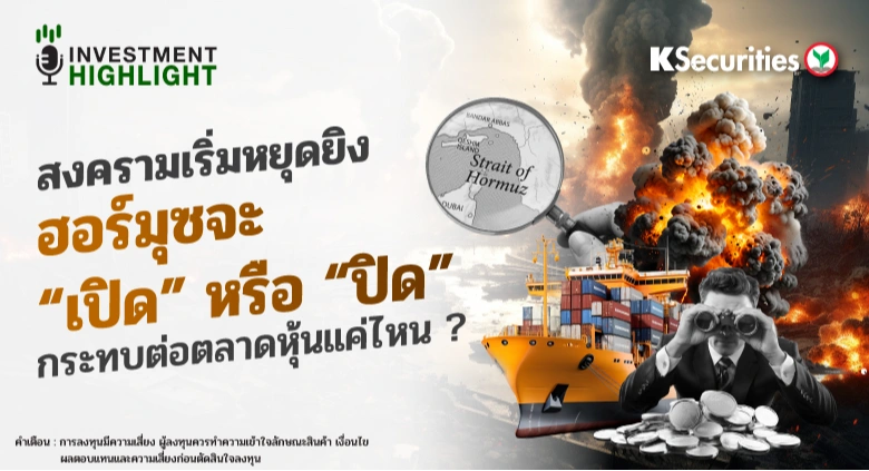 สงครามเริ่มหยุดยิง ฮอร์มุซจะ “เปิด” หรือ “ปิด” กระทบต่อตลาดหุ้นแค่ไหน ?