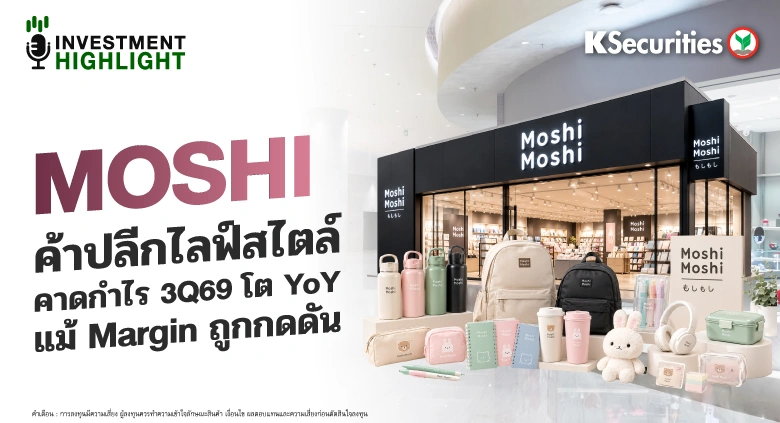 🏦 MOSHI ค้าปลีกไลฟ์สไตล์ คาดกำไร 3Q69 โต YoY แม้ Margin ถูกกดดัน