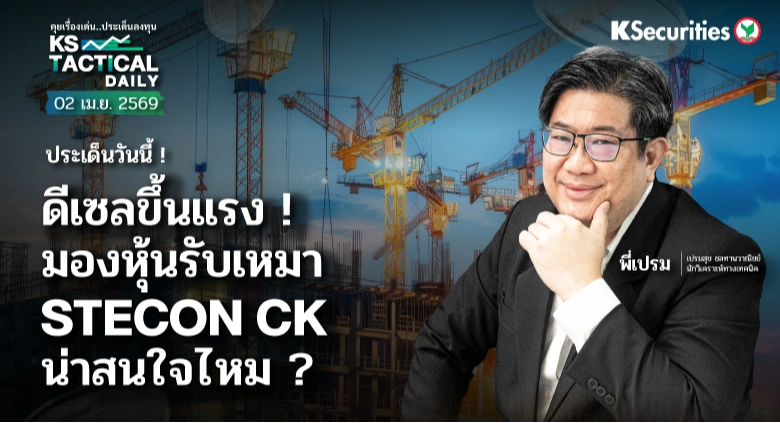 Tactical Daily 2 เม.ย. 69