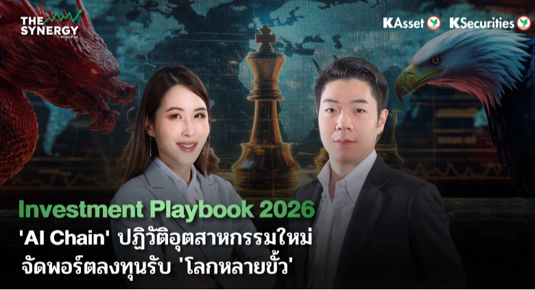 THE SYNERGY EP.15 Investment Playbook 2026 ‘AI Chain’ ปฏิวัติอุตสาหกรรมใหม่ จัดพอร์ตลงทุนรับ ‘โลกหลายขั้ว’
