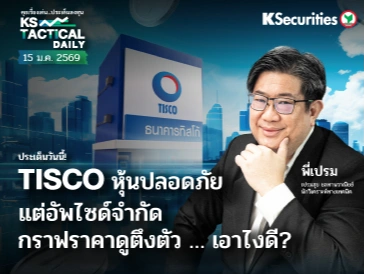 Tactical Daily วันที่ 15 ม.ค. 2569