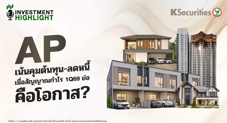 AP เน้นคุมต้นทุน-ลดหนี้ เมื่อสัญญาณกำไร 1Q69 ย่อ คือโอกาส?