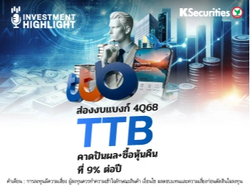 ส่องงบแบงก์ 4Q68 TTB คาดปันผล + ซื้อหุ้นคืน ที่ 9% ต่อปี