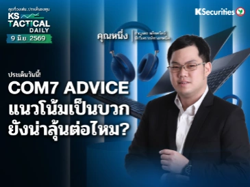 Tactical Daily 9 มิ.ย. 69