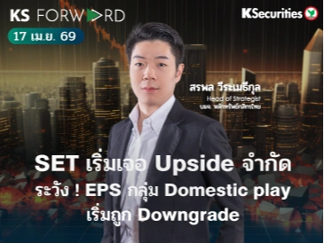 KS Forward 17 เม.ย. 69 