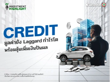 CREDIT มูลค่ายัง Laggard กำไรโต พร้อมลุ้นเพิ่มเงินปันผล