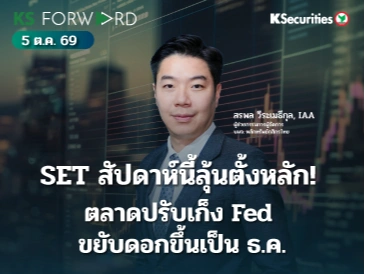 KS Forward 5 ก.ย. 2569 