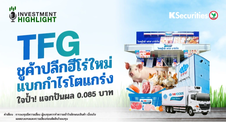 TFG ชูค้าปลีกฮีโร่ใหม่ แบกกำไรโตแกร่ง ใจป้ำ! แจกปันผล 0.085 บาท