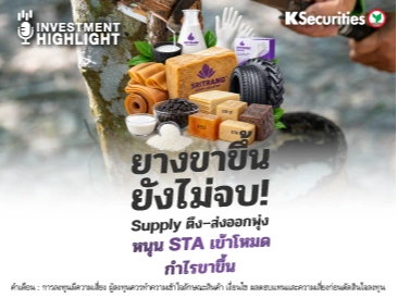 ยางขาขึ้นยังไม่จบ! Supply ตึง–ส่งออกพุ่ง หนุน STA เข้าโหมดกำไรขาขึ้น