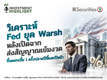 วิเคราะห์ Fed ยุค Warsh หลังเปิดฉากส่งสัญญาณเข้มงวด ขึ้นดอกเบี้ย 1 ครั้งปลายปีนี้และปีหน้า