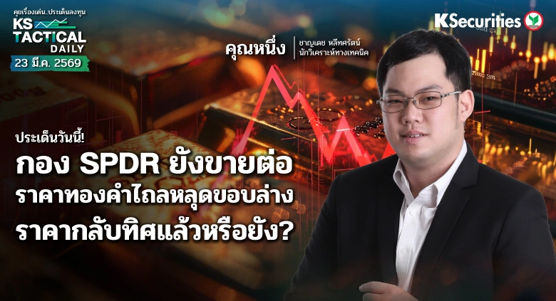 Tactical Daily 23 มี.ค. 69