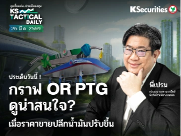 Tactical Daily วันที่ 26 มี.ค. 2569