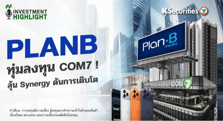 PLANB ทุ่มลงทุน COM7 !💻 ลุ้น Synergy ดันการเติบโต📱