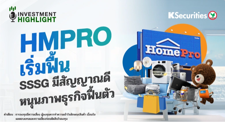 HMPRO เริ่มฟื้น SSSG มีสัญญาณดี หนุนภาพธุรกิจฟื้นตัว