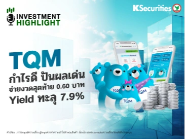 TQM กำไรดี ปันผลเด่น จ่ายงวดสุดท้าย 0.60 บาท Yield ทะลุ 7.9%