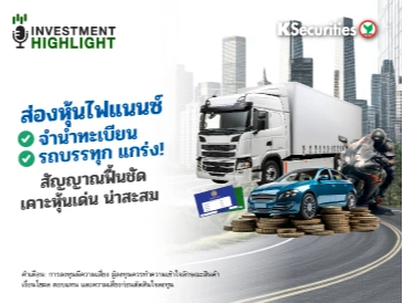 ส่องหุ้นกลุ่มไฟแนนซ์🏦 จำนำทะเบียน รถบรรทุก แกร่ง! สัญญาณฟื้นชัด🚗 เคาะหุ้นเด่น น่าสะสม