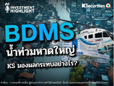 BDMS น้ำท่วมหาดใหญ่✍️ KS มองผลกระทบอย่างไร?