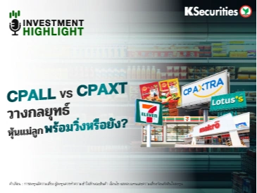 CPALL VS CPAXT วางกลยุทธ์ หุ้นแม่ลูกพร้อมวิ่งหรือยัง?