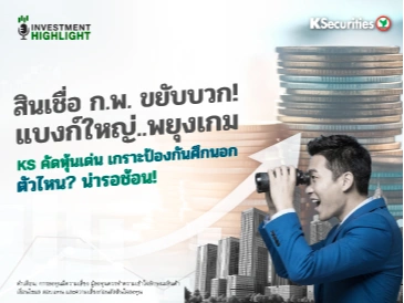 สินเชื่อ ก.พ. ขยับบวก! แบงก์ใหญ่..พยุงเกม KS คัดหุ้นเด่น เกราะป้องกันศึกนอก ตัวไหน? น่ารอช้อน!