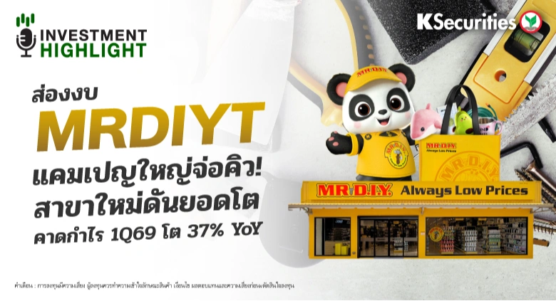 ส่องงบ MRDIYT แคมเปญใหญ่จ่อคิว! สาขาใหม่ดันยอดโต คาดกำไร 1Q69 โต 37% YoY