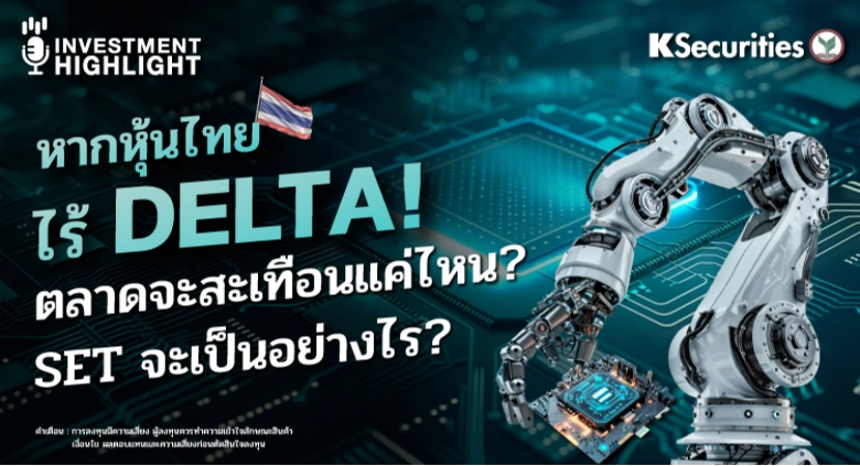 หากหุ้นไทย ไร้ DELTA ตลาดจะสะเทือนแค่ไหน ? SET จะเป็นอย่างไร ?