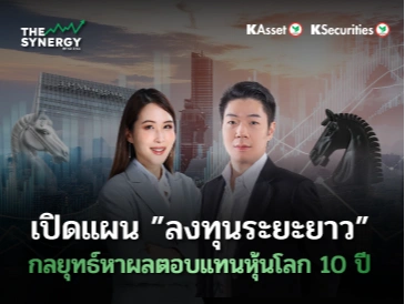 THE SYNERGY EP.19 เปิดแผน “ลงทุนระยะยาว” กลยุทธ์หาผลตอบแทนหุ้นโลก 10 ปี