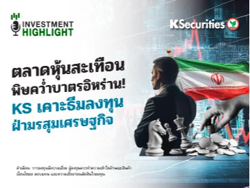 📈 ตลาดหุ้นสะเทือน พิษคว่ำบาตรอิหร่าน! KS เคาะธีมลงทุน ฝ่ามรสุมเศรษฐกิจ