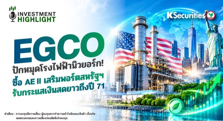EGCO ปักหมุดโรงไฟฟ้านิวยอร์ก! ซื้อ AE II เสริมพอร์ตสหรัฐฯ รับกระแสเงินสดยาวถึงปี 71