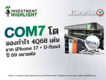 COM7 โต มองกำไร 4Q68 เด่น จาก iPhone 17 + U-fund ปี 69 ขยายต่อ