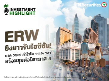 ERW ยิงยาวรับไฮซีซัน! คาด 3Q69 กำไรโต 111% YoY พร้อมลุยต่อไตรมาส 4