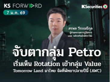 KS Forward 7 ม.ค. 2569