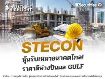 STECON หุ้นรับเหมาอนาคตไกล ! ราคาดีพ่วงปันผล GULF
